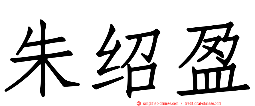 朱绍盈
