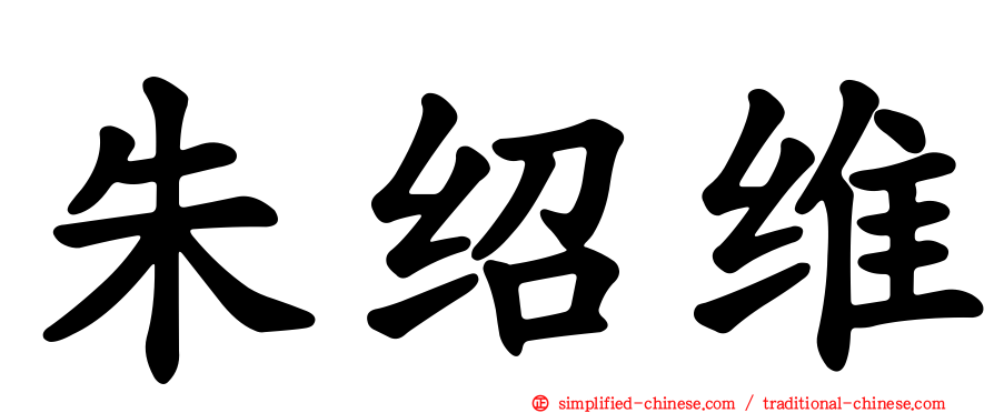 朱绍维