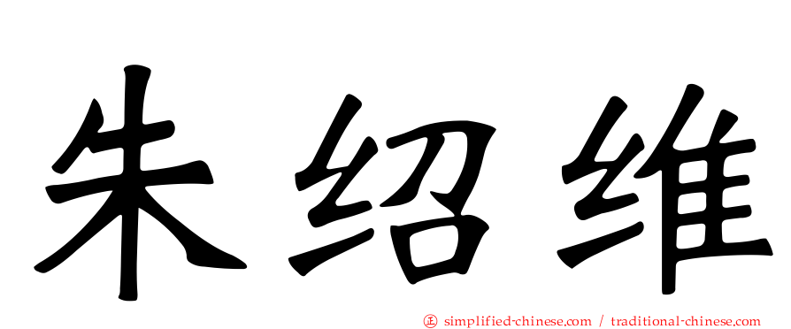 朱绍维
