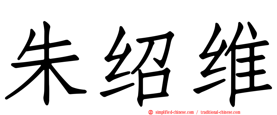 朱绍维