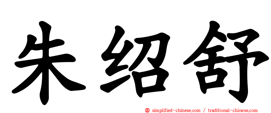 朱绍舒