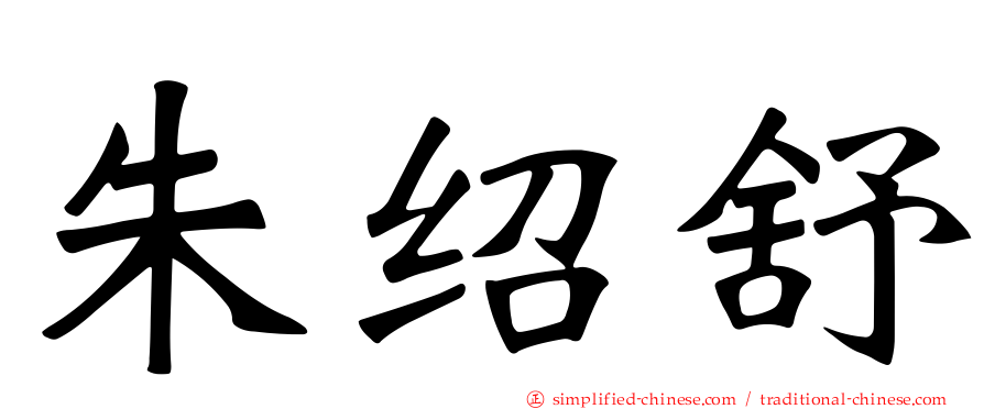 朱绍舒