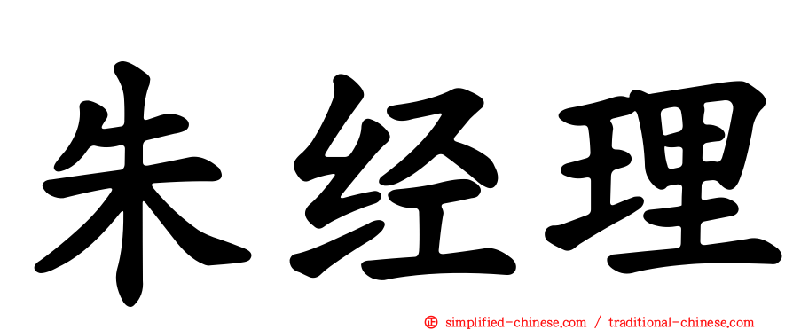朱经理