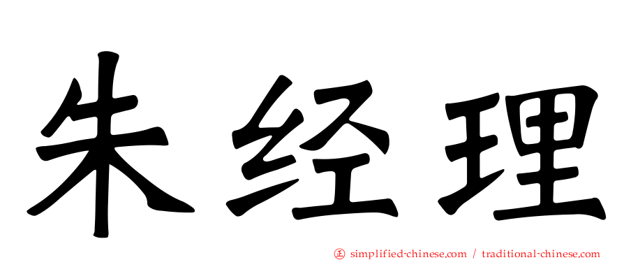 朱经理