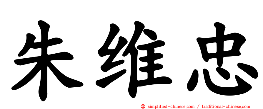 朱维忠