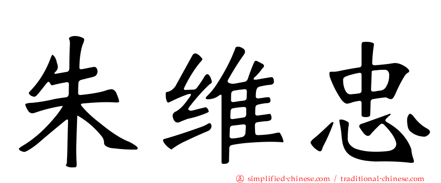 朱维忠