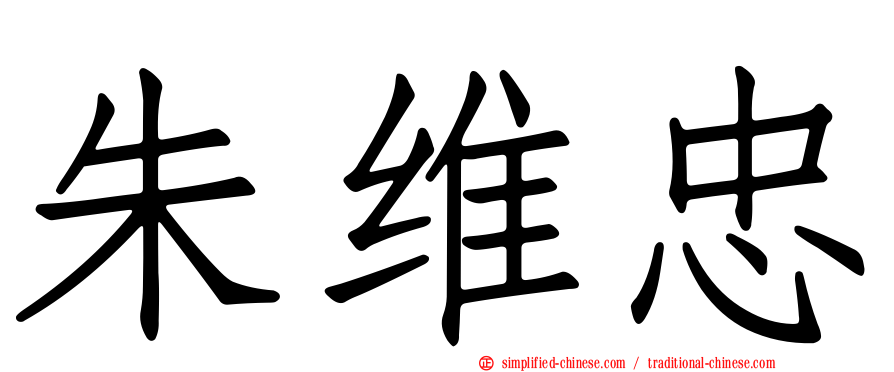 朱维忠