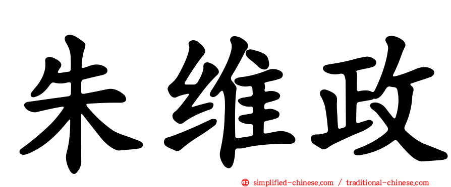 朱维政