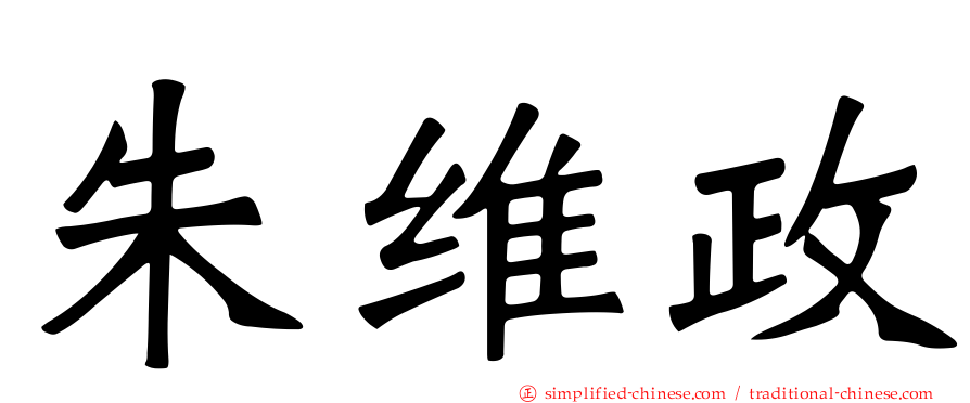 朱维政