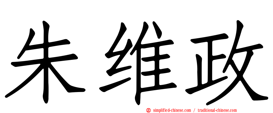 朱维政