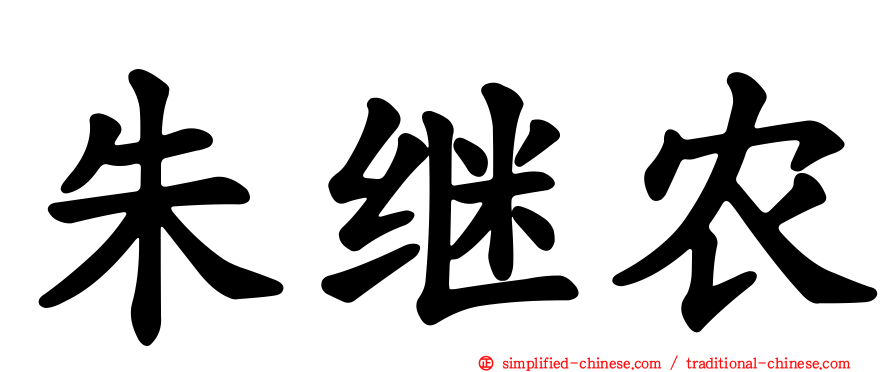 朱继农