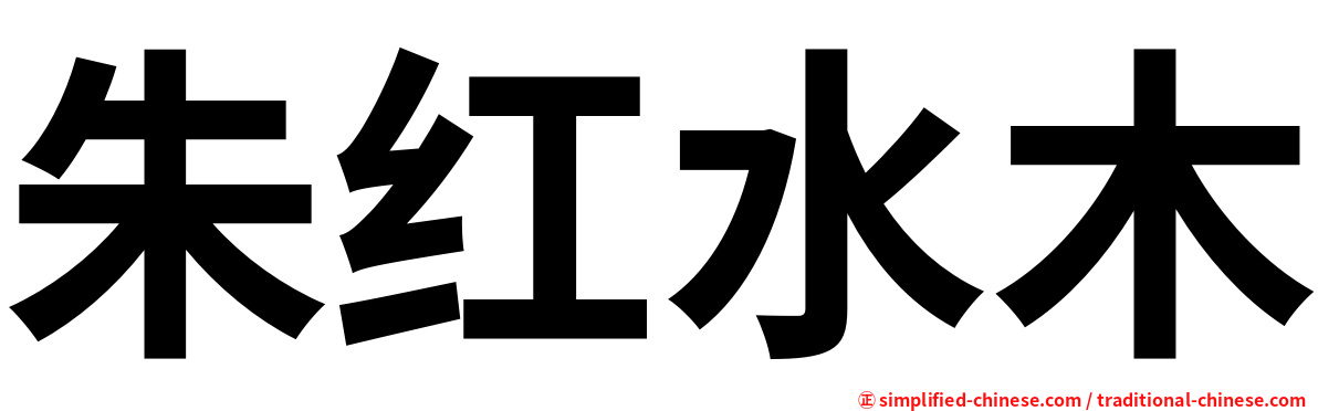 朱红水木
