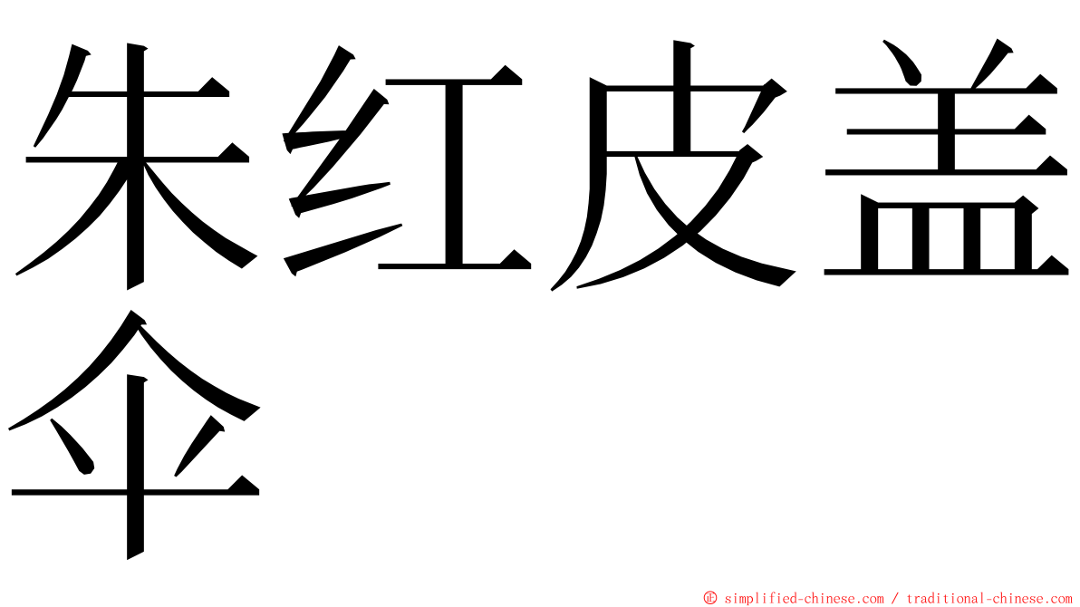 朱红皮盖伞 ming font