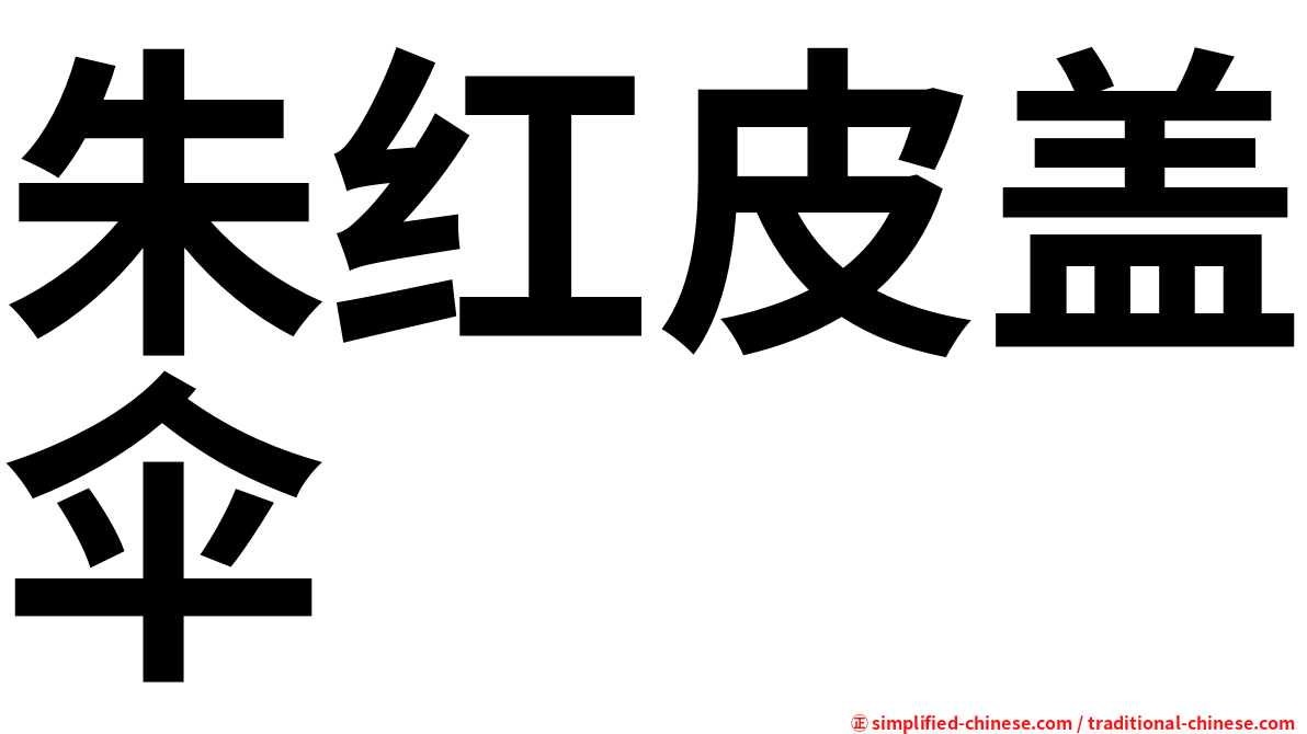 朱红皮盖伞