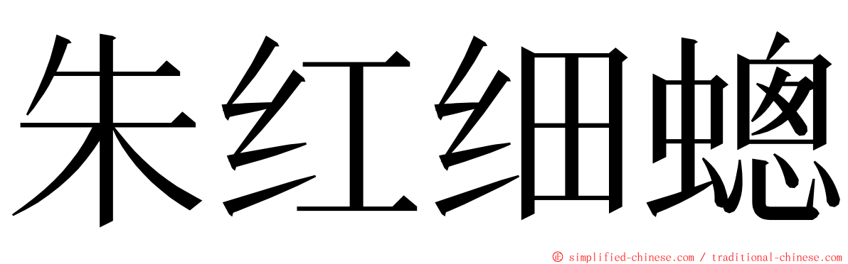 朱红细蟌 ming font