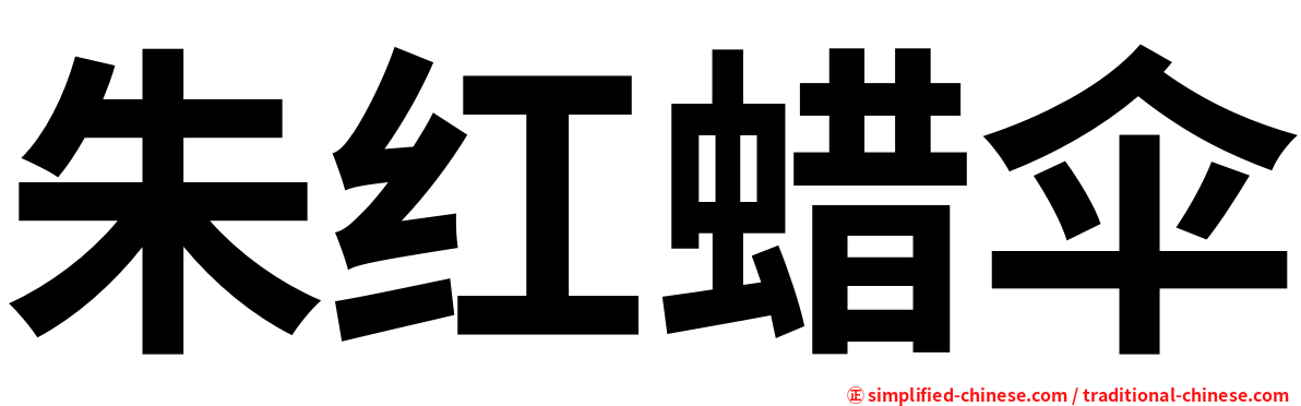 朱红蜡伞