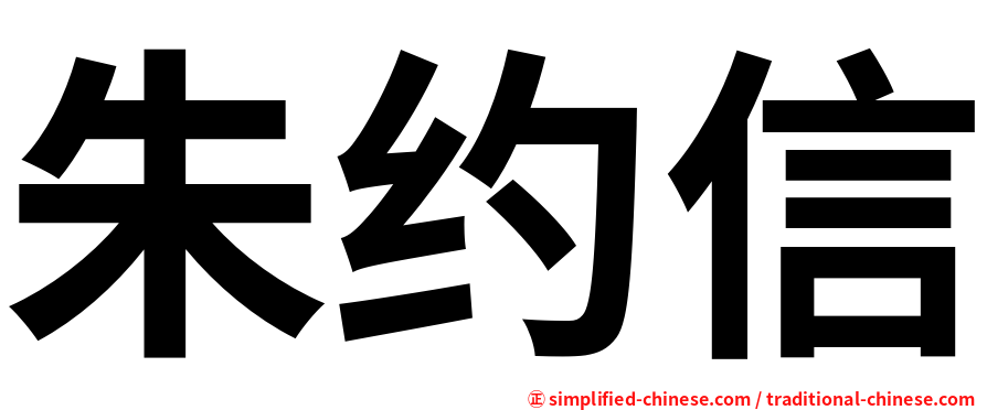 朱约信