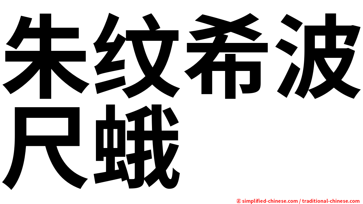 朱纹希波尺蛾