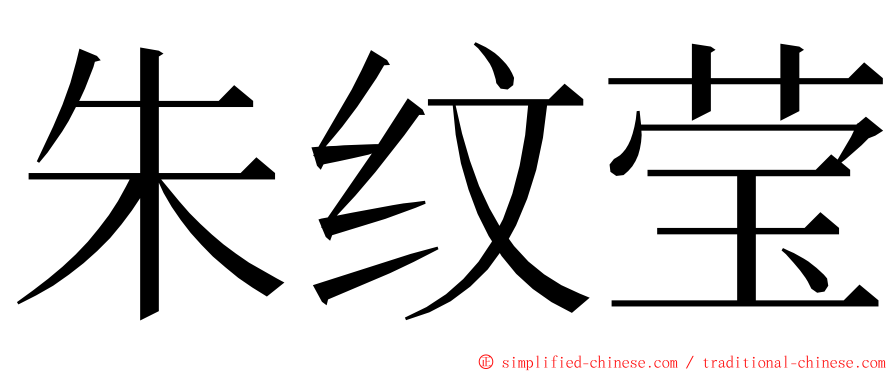 朱纹莹 ming font