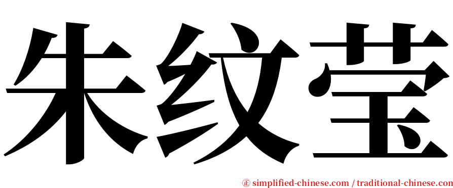 朱纹莹 serif font