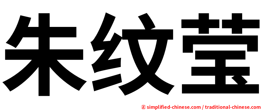 朱纹莹