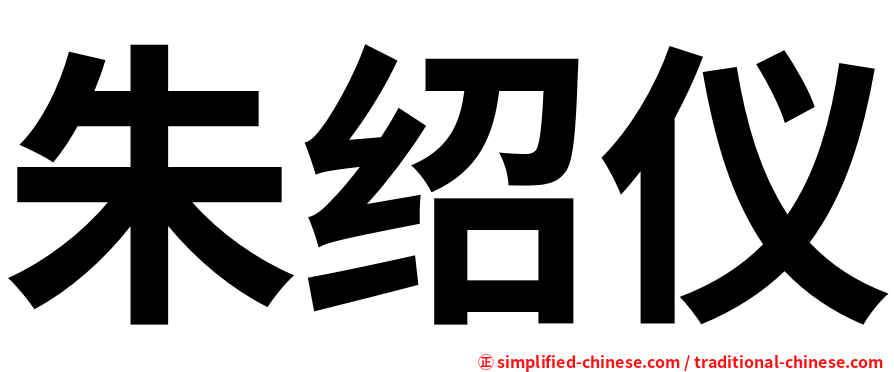 朱绍仪