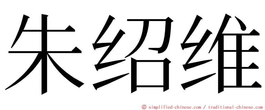 朱绍维 ming font