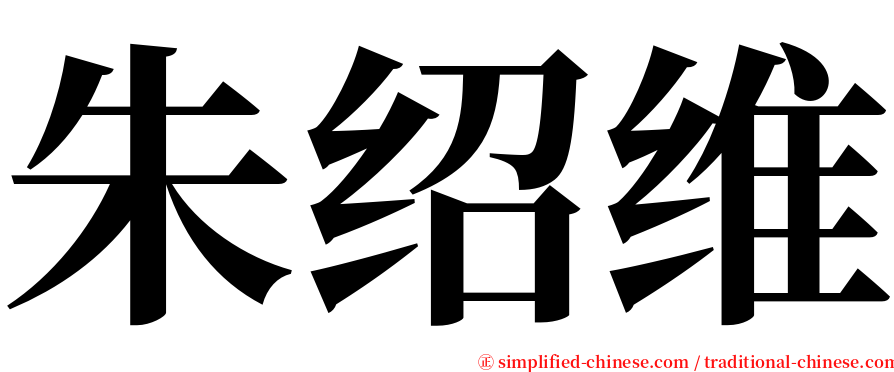 朱绍维 serif font
