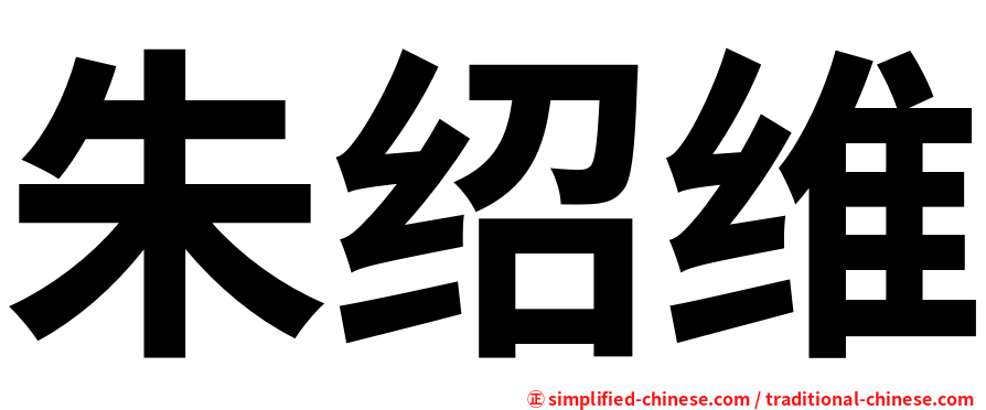 朱绍维