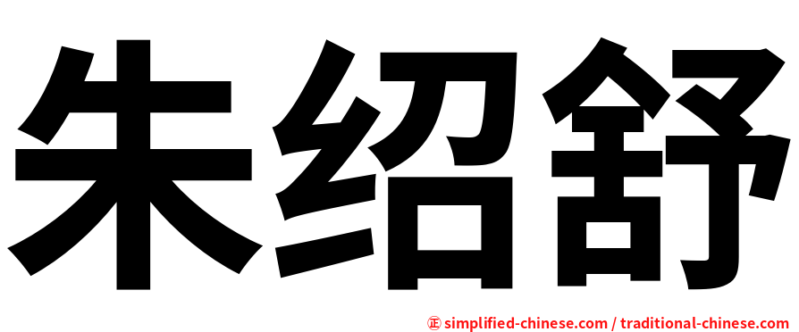 朱绍舒