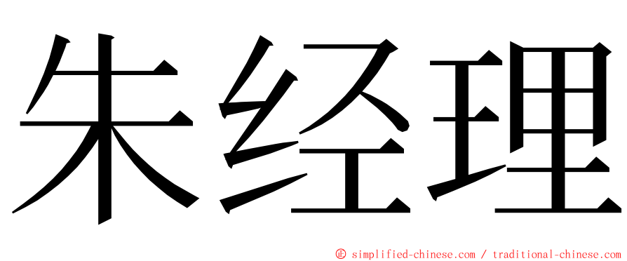 朱经理 ming font