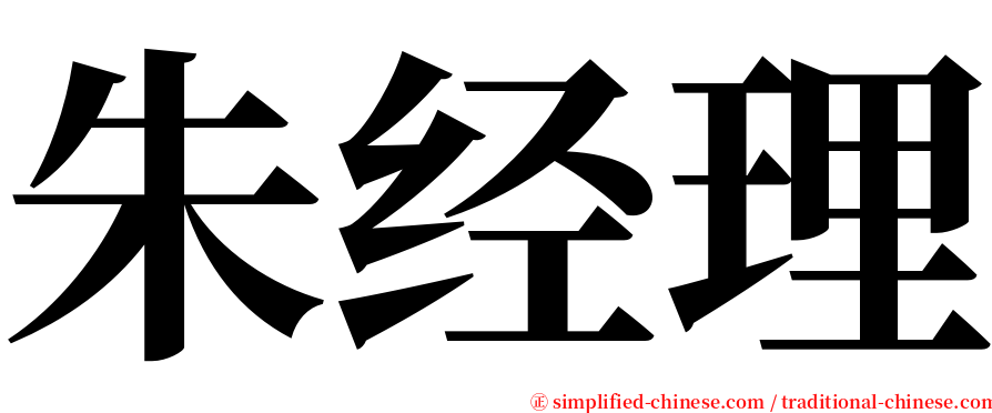 朱经理 serif font