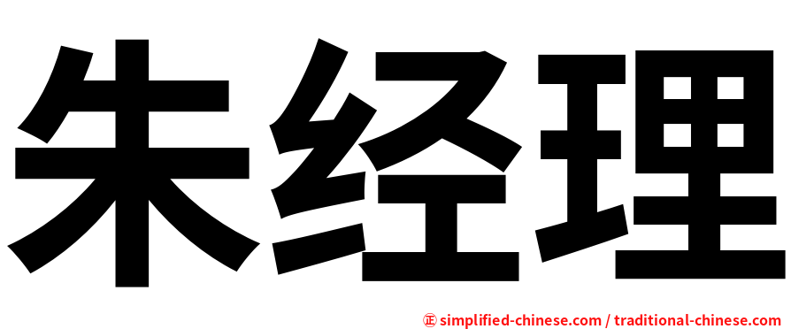 朱经理
