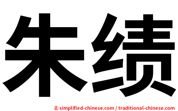 朱绩