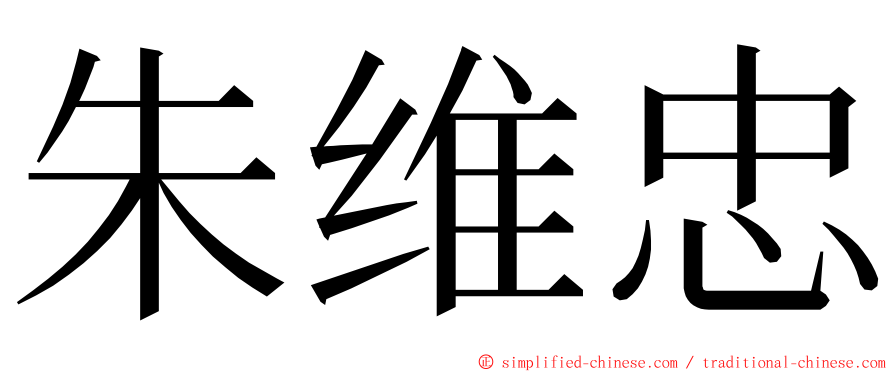 朱维忠 ming font