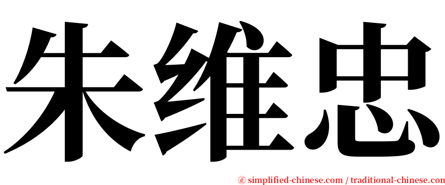 朱维忠 serif font