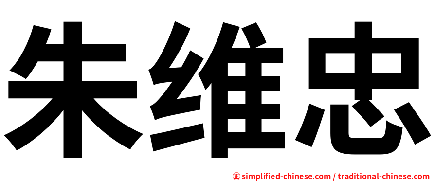 朱维忠