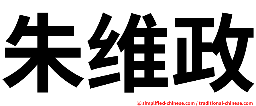 朱维政