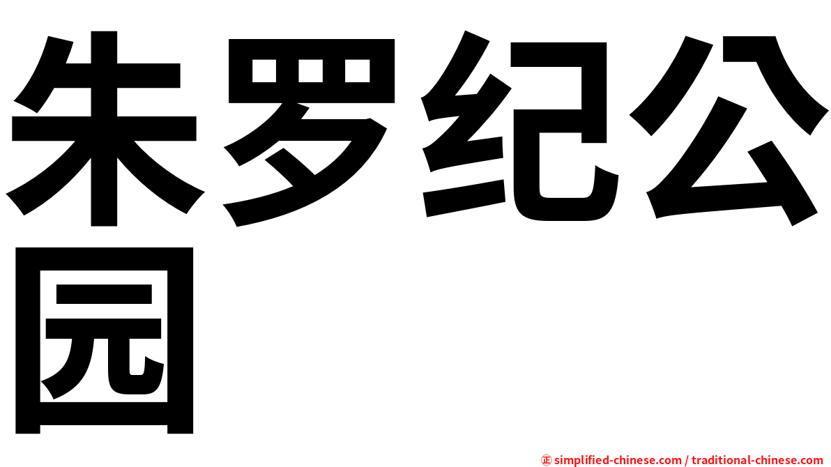 朱罗纪公园