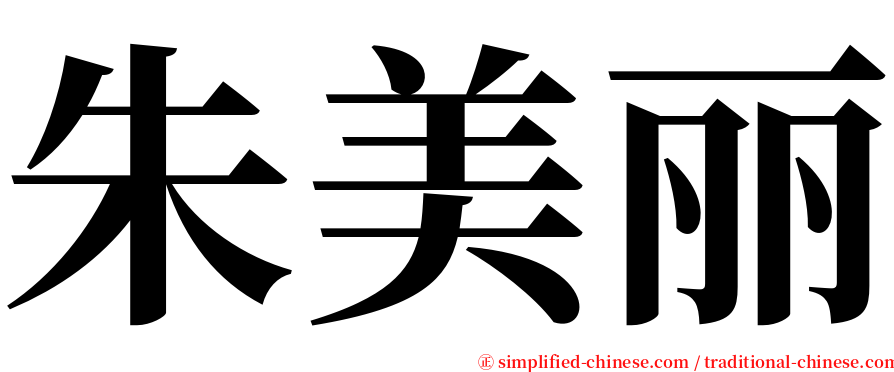 朱美丽 serif font
