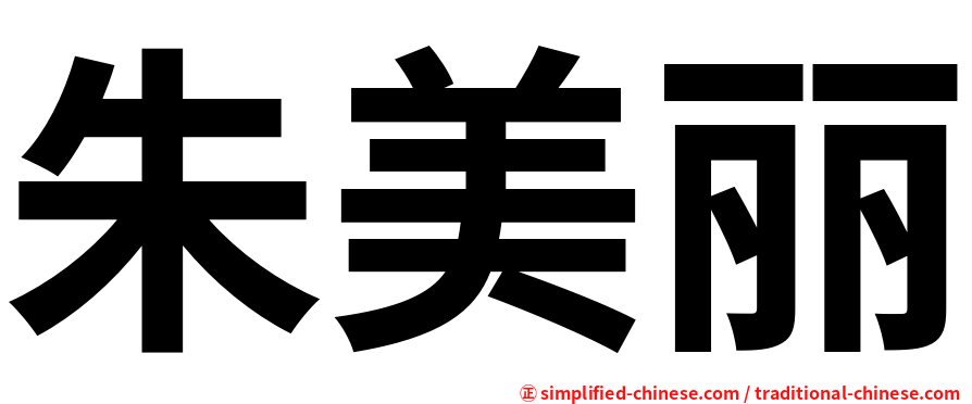 朱美丽