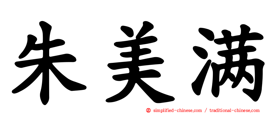 朱美满