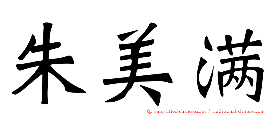 朱美满