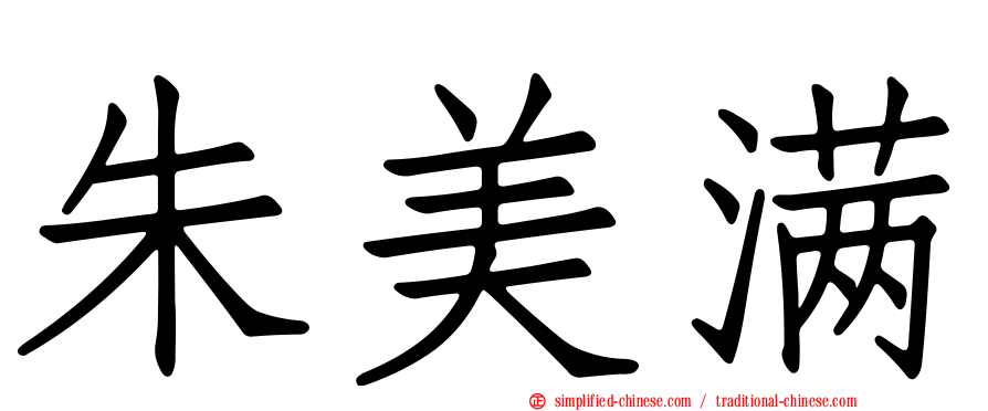 朱美满