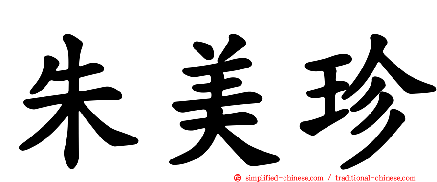 朱美珍