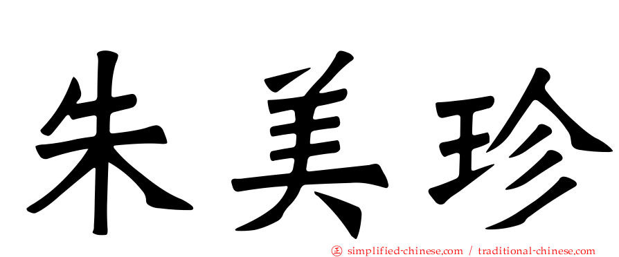 朱美珍