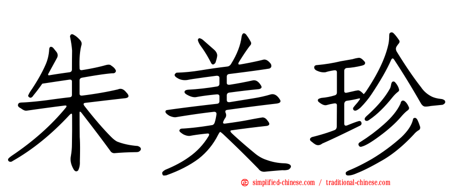 朱美珍