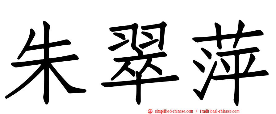 朱翠萍