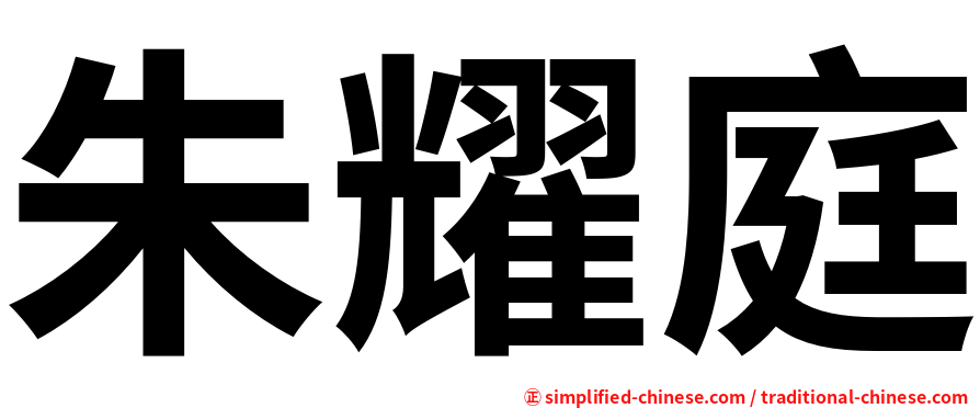 朱耀庭