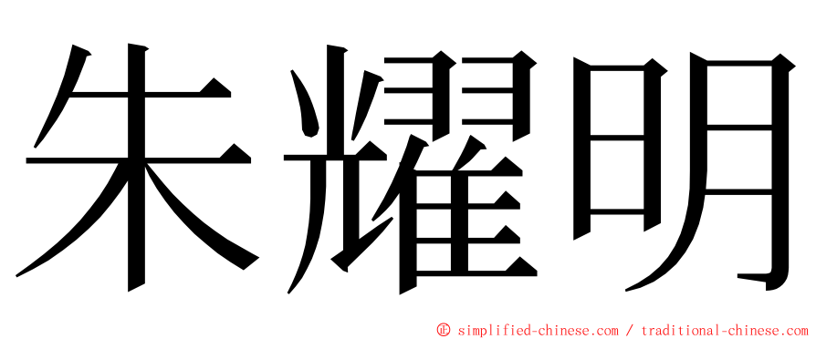 朱耀明 ming font